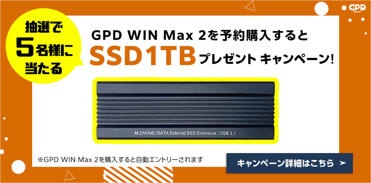 終了しました】GPD WIN Max 2の予約購入すると『SSD 1TB』を抽選で5名