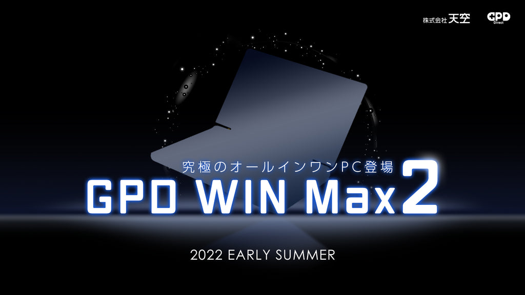欲しかった超狭額縁のGPD WIN Max 2が登場！世界初のインテル第12世代Core搭載のハンドヘルド機!?