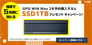 【終了しました】GPD WIN Max 2の予約購入すると『SSD 1TB』を抽選で5名様にプレゼント！