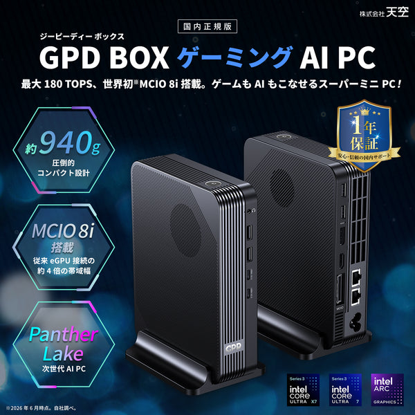 <8月22日発売>GPD BOX ゲーミング AI PC（Core Ultra X7 358H/Ultra 7 356H）32GB/1TB 国内正規版