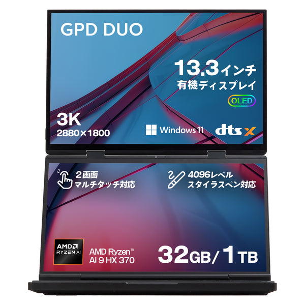 【先行予約 4,000円引＆予約特典】GPD DUO 国内正規版 OLEDデュアルディスプレイ Windows 11 ノートPC