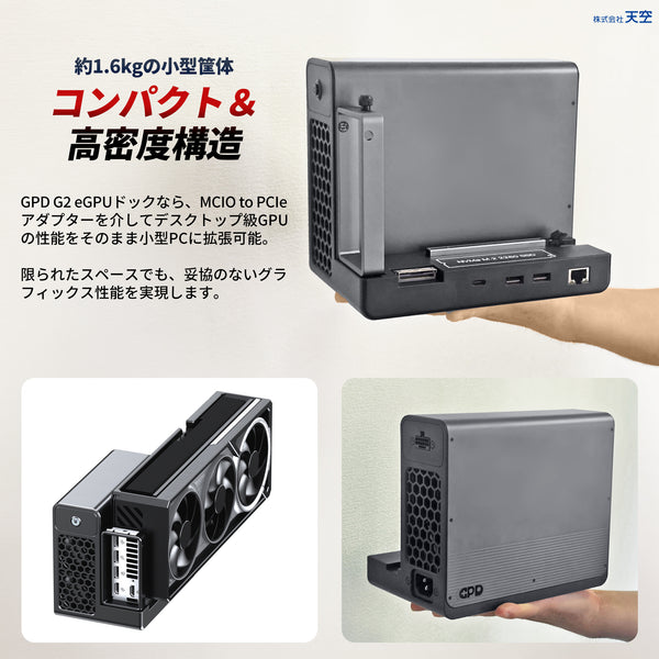 <8月22日発売>GPD G2 ポータブルeGPUドック 国内正規版 外付けGPU/MCIO 8i/USB4 v2.0両対応