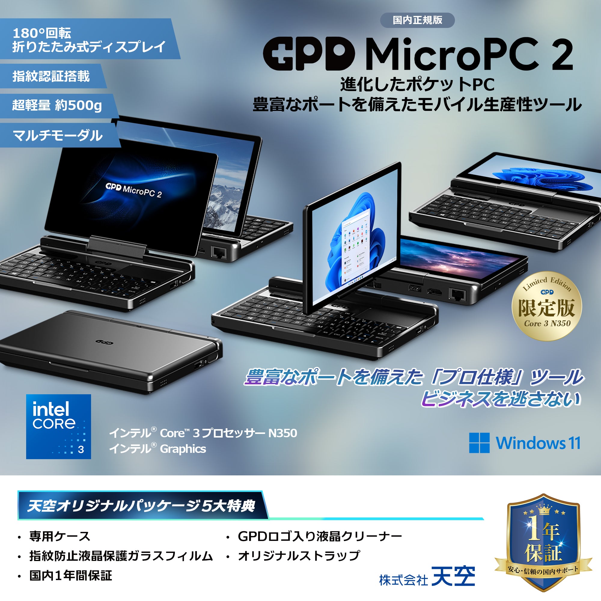 GPD MicroPC 2（Core i3-N300/N350）国内正規版<天空オリジナル