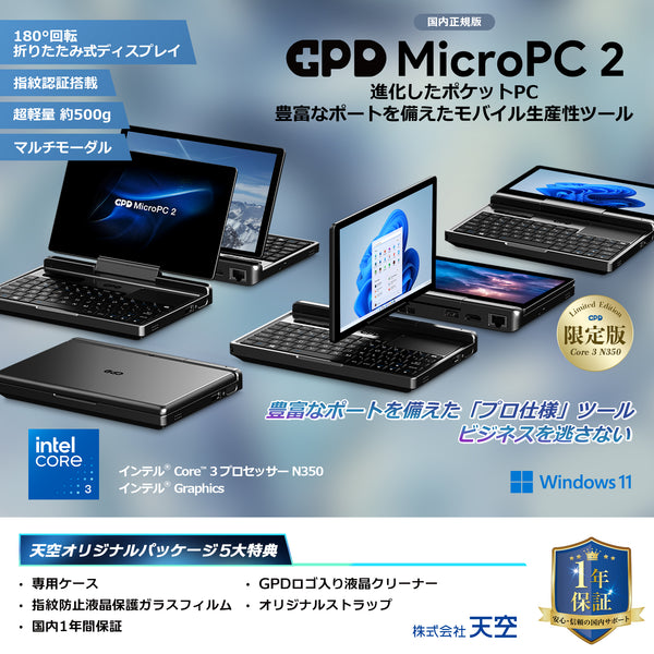 GPD MicroPC 2（Core i3-N300/N350）国内正規版<天空オリジナルパッケージ>