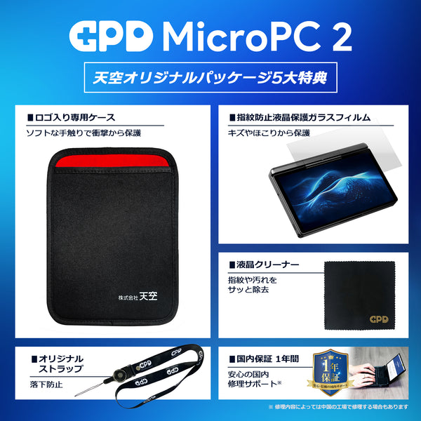 GPD MicroPC 2（Core i3-N300/N350）国内正規版<天空オリジナルパッケージ>