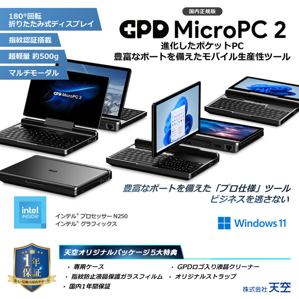 GPD MicroPC 2（Core i3-N300/N250）16GB/512GB 国内正規版<天空オリジナルパッケージ>