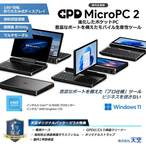 GPD MicroPC 2（インテル® Core™ i3-N300）国内正規版<天空オリジナルパッケージ>