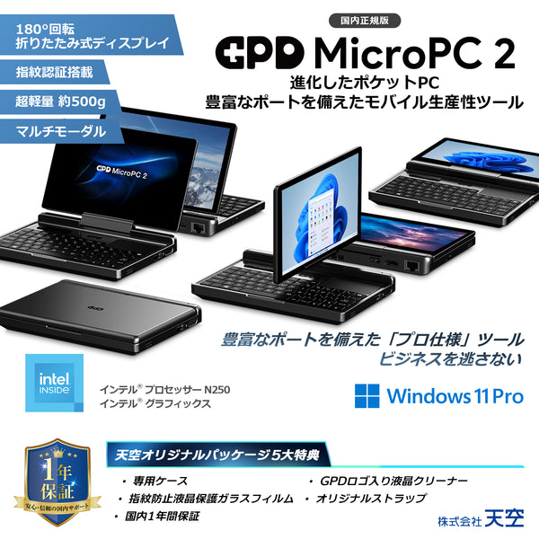 【先行予約/9月下旬発売】GPD MicroPC 2（インテル N250/16GB/512GB）国内正規版<天空オリジナルパッケージ>