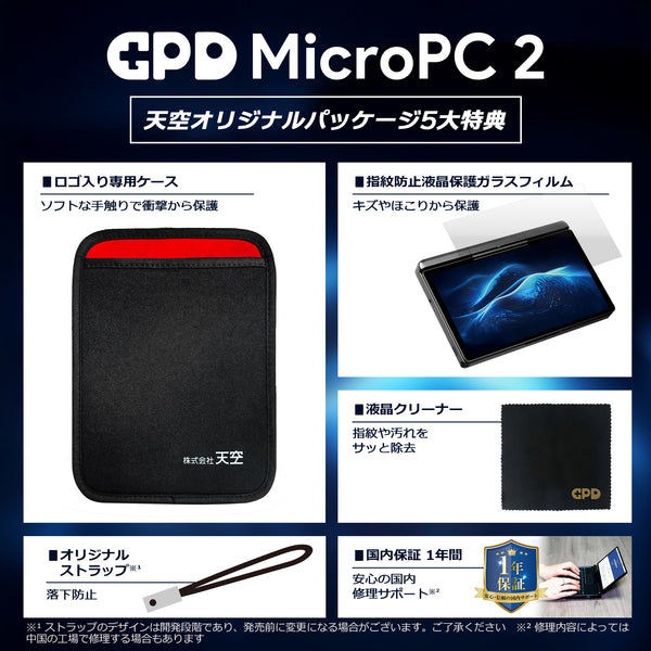 【先行予約/9月下旬発売】GPD MicroPC 2（インテル N250/16GB/512GB）国内正規版<天空オリジナルパッケージ>