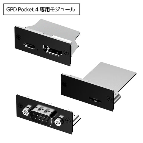 【先行予約】GPD Pocket 4専用 モジュール3種 単品