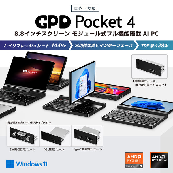 【先行予約/特典付き】GPD Pocket 4（Ryzen 8840U/Ryzen AI 9 365/Ryzen AI 9 HX 370）国内正規版