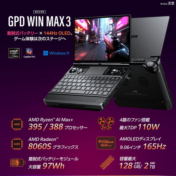 【先行予約/12月25日発売】GPD WIN Max 3（Ryzen Max+ 395/388）国内正規版