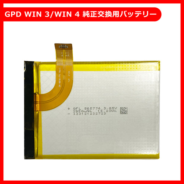 GPD WIN 3/WIN 4専用 交換用バッテリー