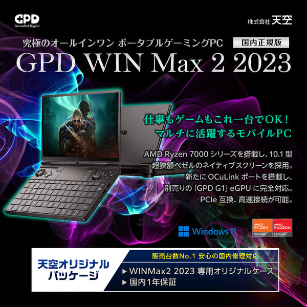 【予約商品 】GPD WIN Max 2 2023 国内正規版（オリジナル専用ケース付）