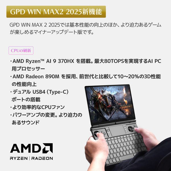 【先行予約】GPD WIN Max 2 2025（Ryzen AI 9 HX 370/64GB/2TB）国内正規版