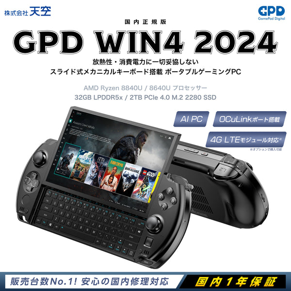 GPD WIN4 2024（Ryzen 7 8840U/32GB/2TB）国内正規版