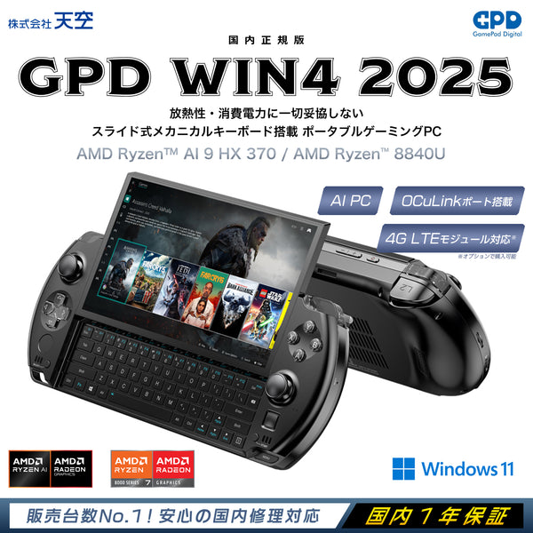 GPD WIN4 2025（Ryzen 8840U/Ryzen AI 9 HX 370）国内正規版