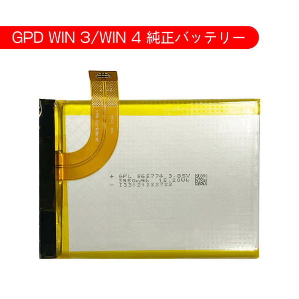 GPD WIN 3/WIN 4専用 純正交換用バッテリー