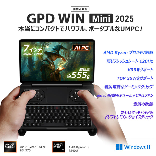 【先行予約★特典付き】GPD WIN Mini 2025（Ryzen AI 9 HX 370/Ryzen7 8840U）国内正規版 天空オリジナルパッケージ