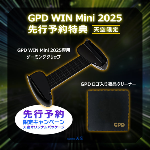 【先行予約★特典付き】GPD WIN Mini 2025（Ryzen AI 9 HX 370/Ryzen7 8840U）国内正規版 天空オリジナルパッケージ