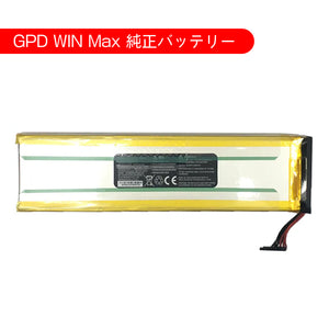 GPD WIN MAX専用 純正交換用バッテリー
