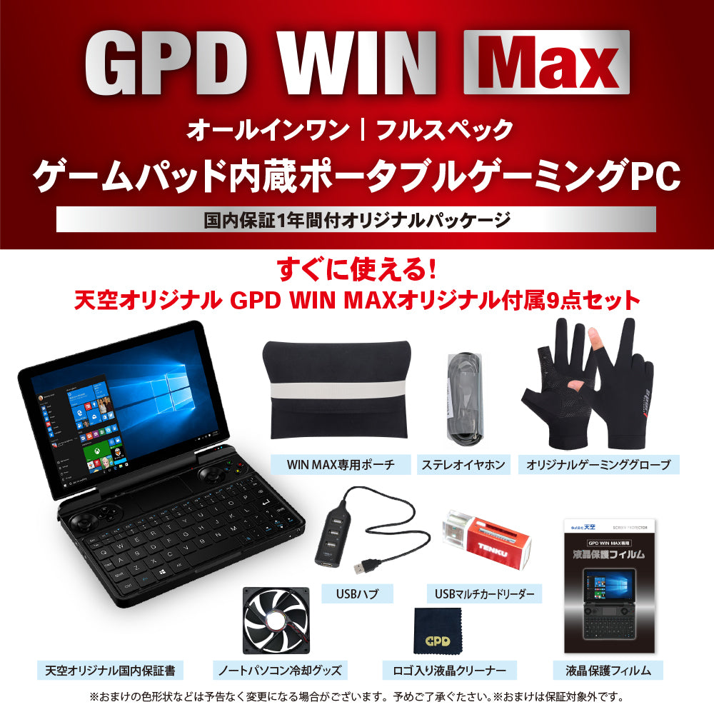 GPD WIN MAX（Core i5-1035G7/16GB/512GB/特典付き) – GPDダイレクト