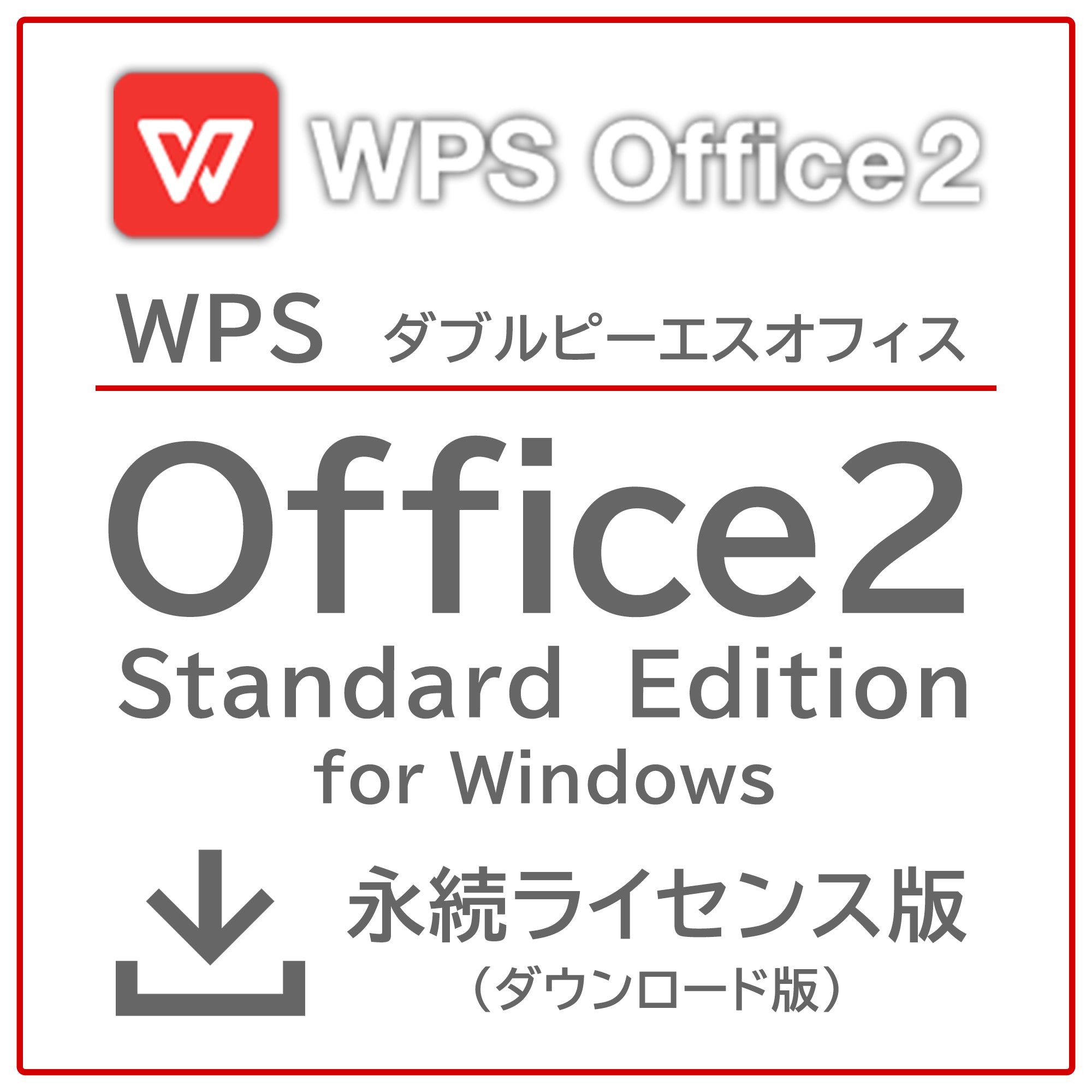 WPS Office2 Standard永続ライセンス版（ダウンロード版）※本体と同時購入のみ