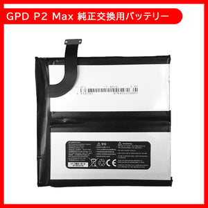 GPD P2 Max専用 交換用バッテリー