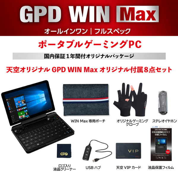GPD WIN Max 2021 天空オリジナルパッケージ 8インチポータブルゲーミングPC