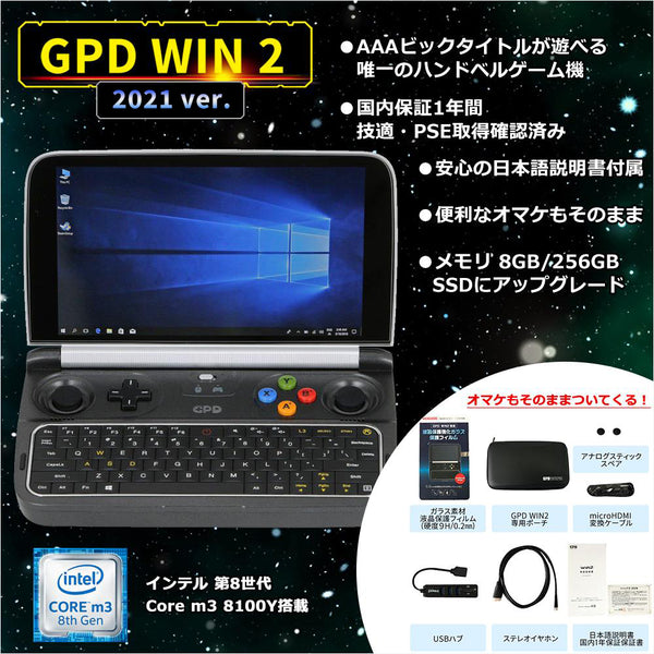 GPD WIN2 2021ver（Core m3-8100Y/8GB/256GB)