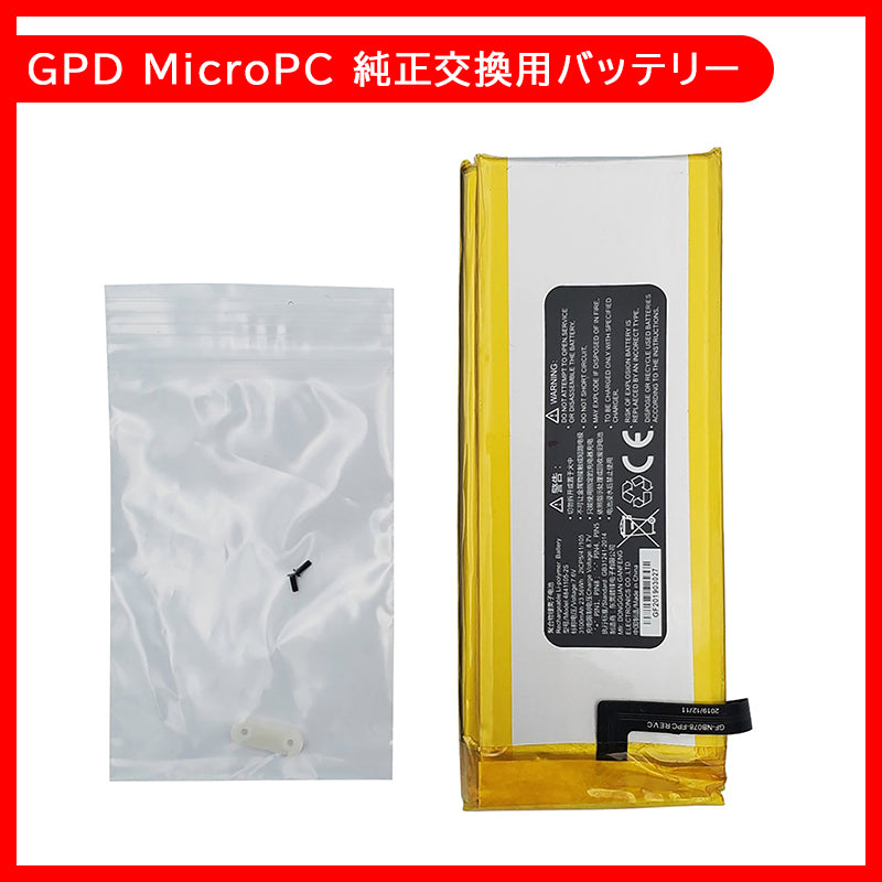 GPD MicroPC 純正交換用バッテリー メンテナンスパーツ