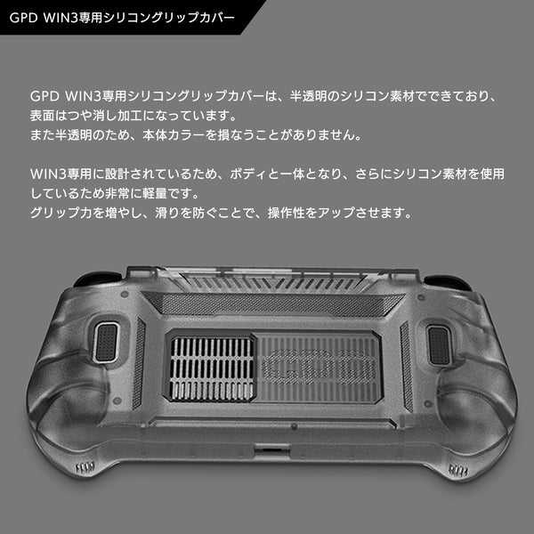 GPD WIN3専用シリコングリップカバー